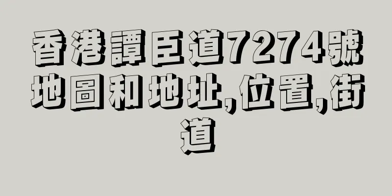香港譚臣道7274號地圖和地址,位置,街道