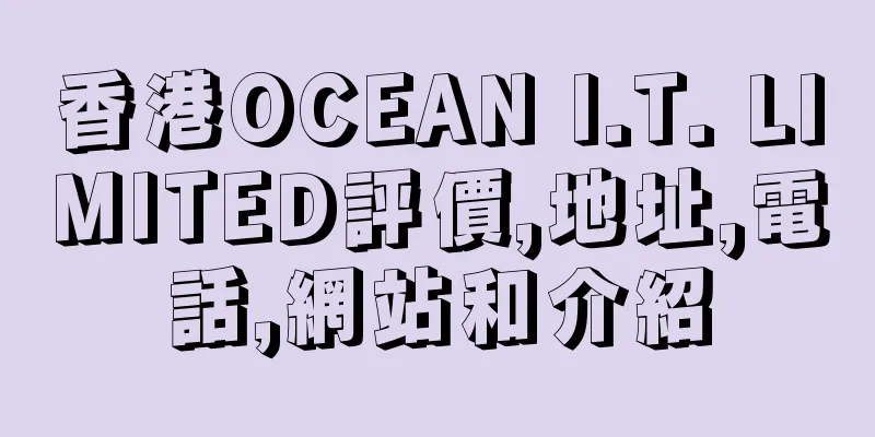 香港OCEAN I.T. LIMITED評價,地址,電話,網站和介紹