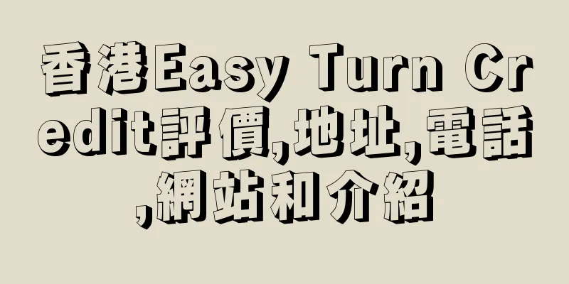 香港Easy Turn Credit評價,地址,電話,網站和介紹