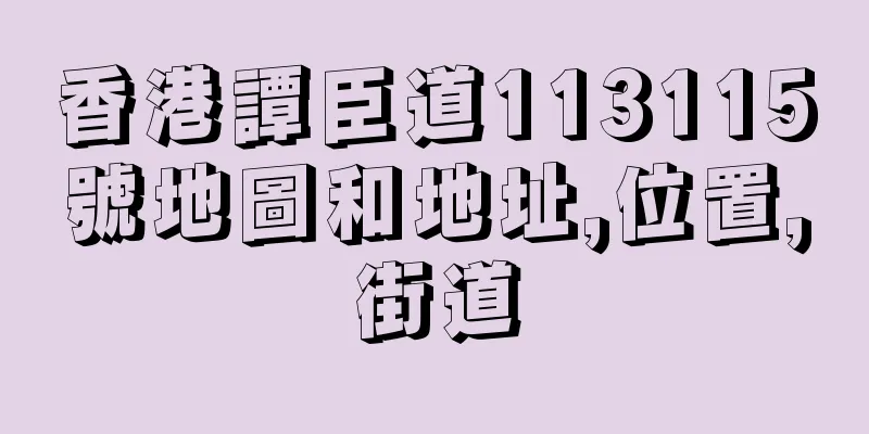 香港譚臣道113115號地圖和地址,位置,街道