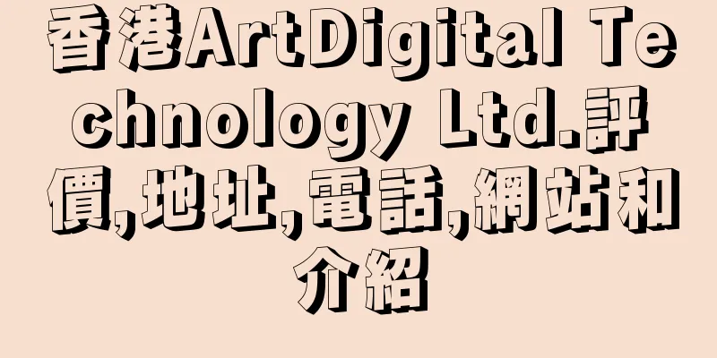 香港ArtDigital Technology Ltd.評價,地址,電話,網站和介紹