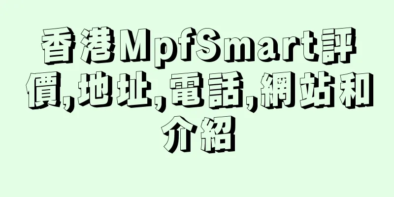 香港MpfSmart評價,地址,電話,網站和介紹