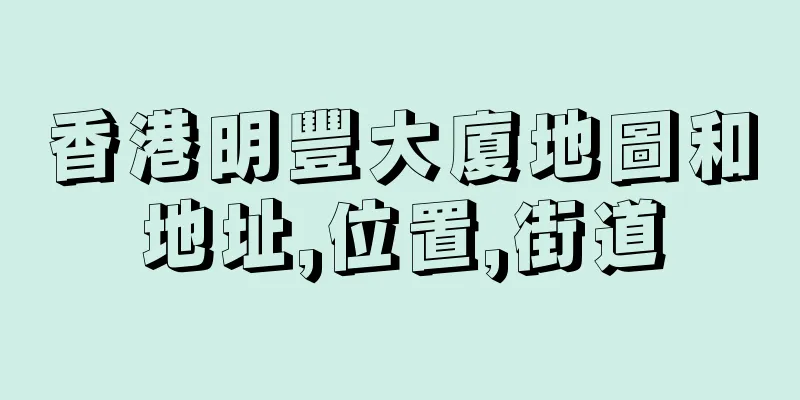 香港明豐大廈地圖和地址,位置,街道