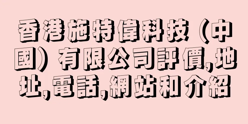 香港施特偉科技 (中國) 有限公司評價,地址,電話,網站和介紹