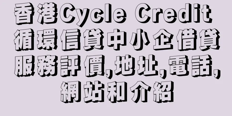 香港Cycle Credit 循環信貸中小企借貸服務評價,地址,電話,網站和介紹