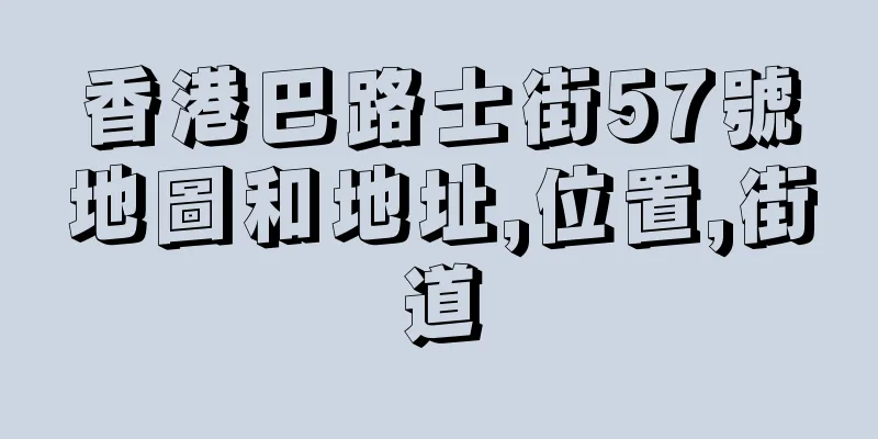 香港巴路士街57號地圖和地址,位置,街道