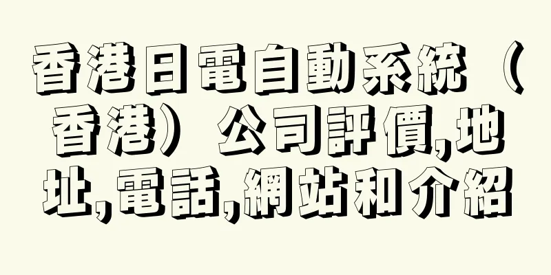 香港日電自動系統（香港）公司評價,地址,電話,網站和介紹