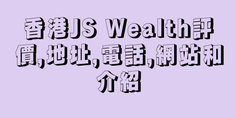香港JS Wealth評價,地址,電話,網站和介紹