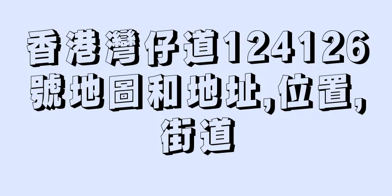 香港灣仔道124126號地圖和地址,位置,街道