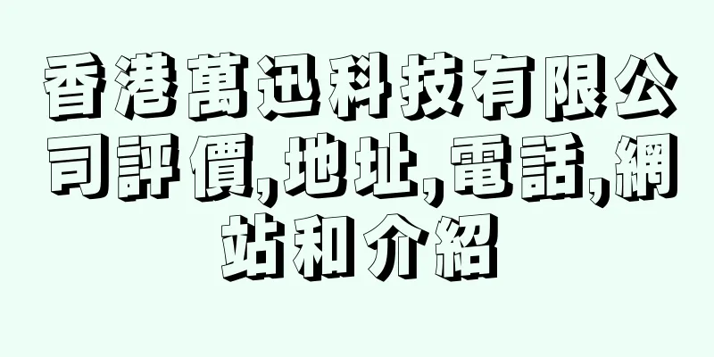 香港萬迅科技有限公司評價,地址,電話,網站和介紹