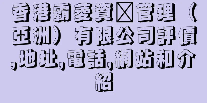 香港霸菱資產管理（亞洲）有限公司評價,地址,電話,網站和介紹