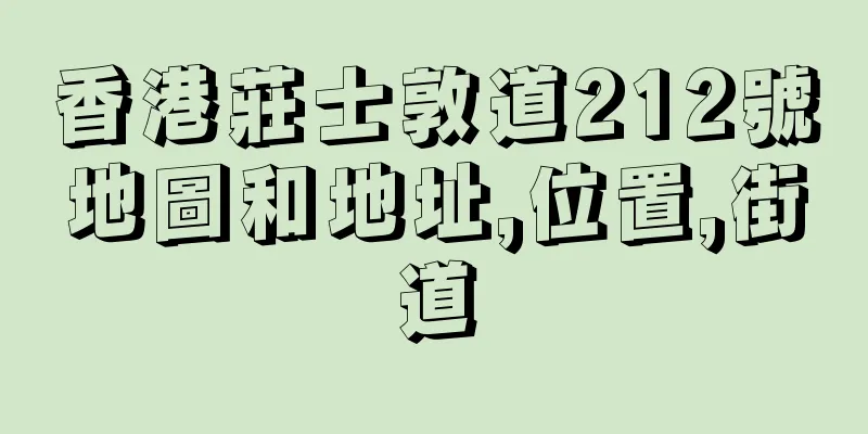 香港莊士敦道212號地圖和地址,位置,街道