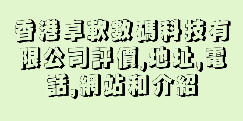 香港卓軟數碼科技有限公司評價,地址,電話,網站和介紹