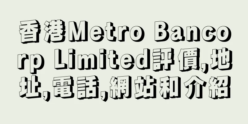 香港Metro Bancorp Limited評價,地址,電話,網站和介紹