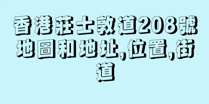 香港莊士敦道208號地圖和地址,位置,街道
