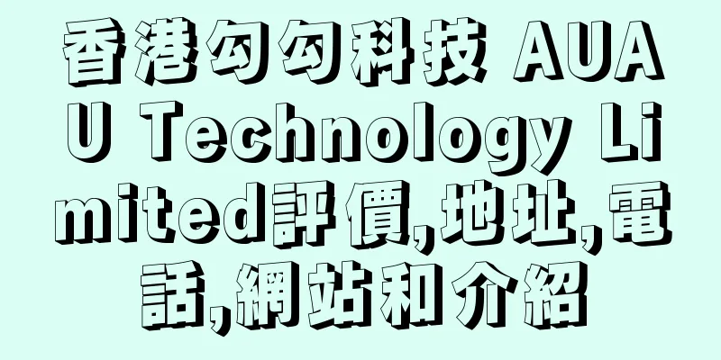 香港勾勾科技 AUAU Technology Limited評價,地址,電話,網站和介紹