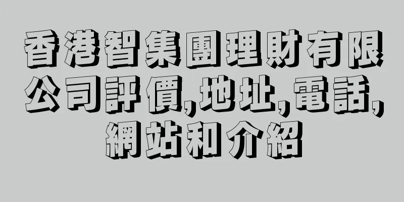 香港智集團理財有限公司評價,地址,電話,網站和介紹