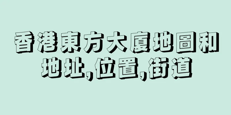 香港東方大廈地圖和地址,位置,街道