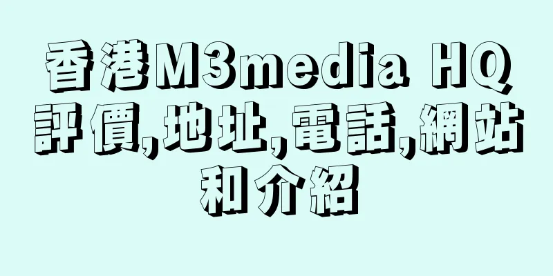 香港M3media HQ評價,地址,電話,網站和介紹