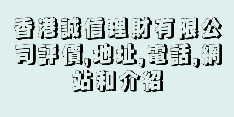 香港誠信理財有限公司評價,地址,電話,網站和介紹