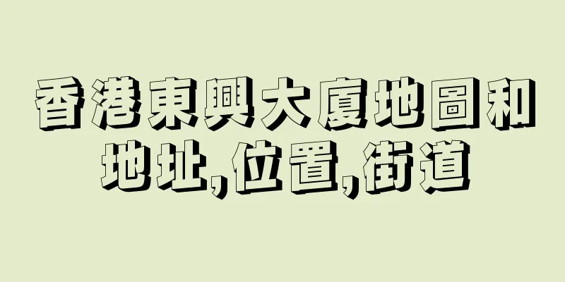 香港東興大廈地圖和地址,位置,街道