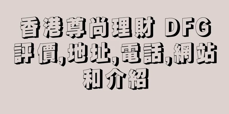 香港尊尚理財 DFG評價,地址,電話,網站和介紹