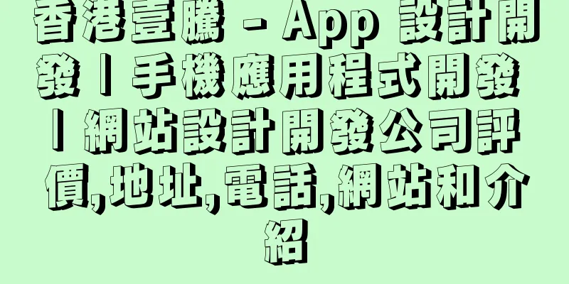 香港壹騰 - App 設計開發 | 手機應用程式開發 | 網站設計開發公司評價,地址,電話,網站和介紹
