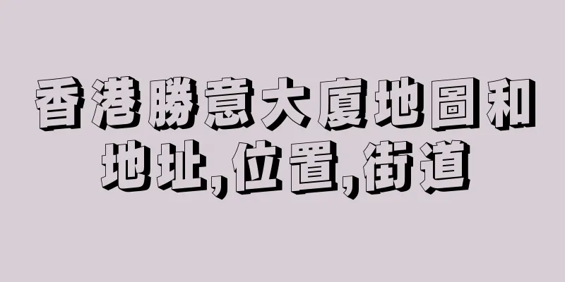 香港勝意大廈地圖和地址,位置,街道