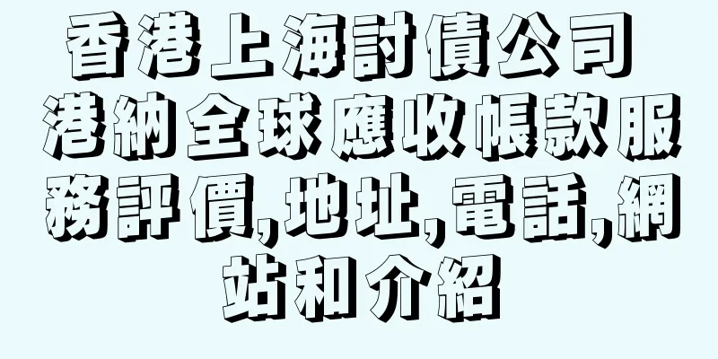 香港上海討債公司 港納全球應收帳款服務評價,地址,電話,網站和介紹