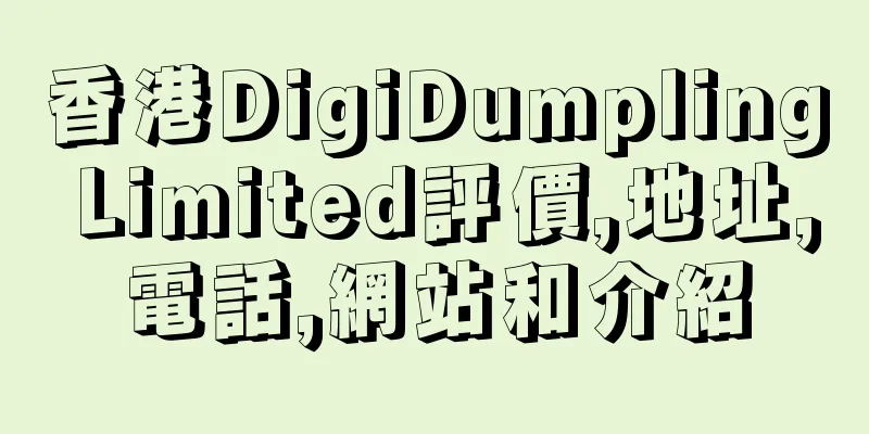 香港DigiDumpling Limited評價,地址,電話,網站和介紹