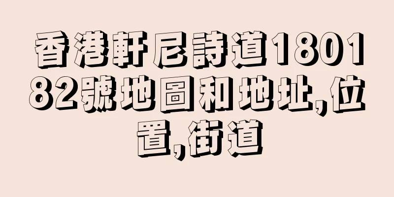 香港軒尼詩道180182號地圖和地址,位置,街道