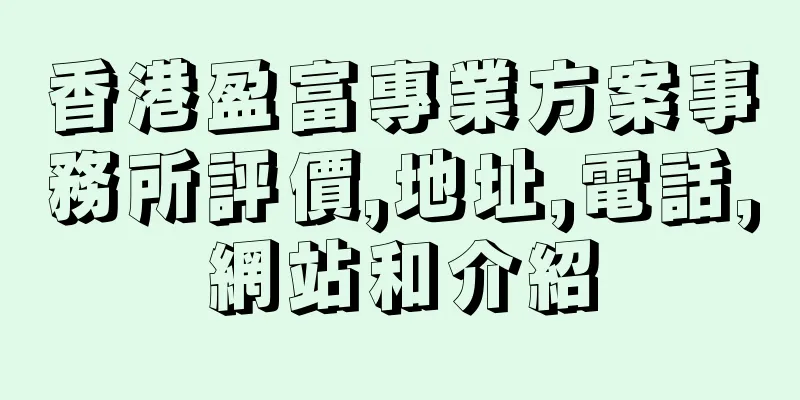 香港盈富專業方案事務所評價,地址,電話,網站和介紹