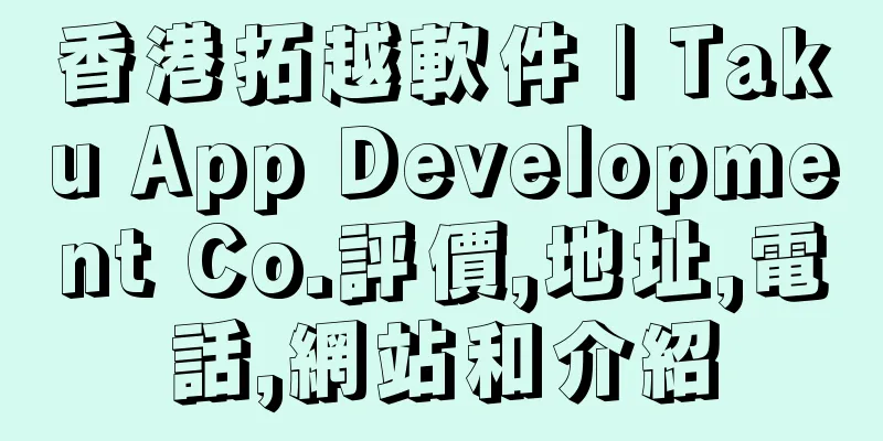 香港拓越軟件 | Taku App Development Co.評價,地址,電話,網站和介紹