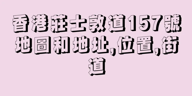 香港莊士敦道157號地圖和地址,位置,街道
