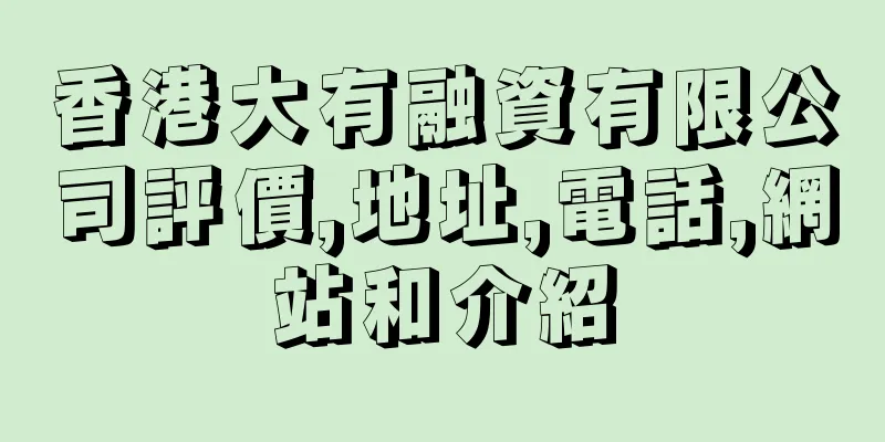 香港大有融資有限公司評價,地址,電話,網站和介紹
