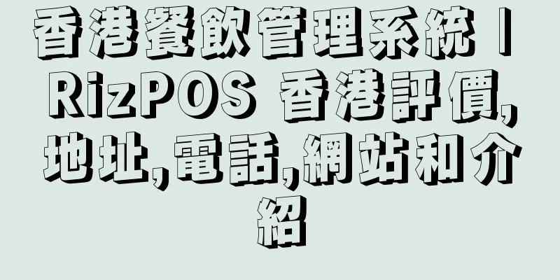 香港餐飲管理系統 | RizPOS 香港評價,地址,電話,網站和介紹