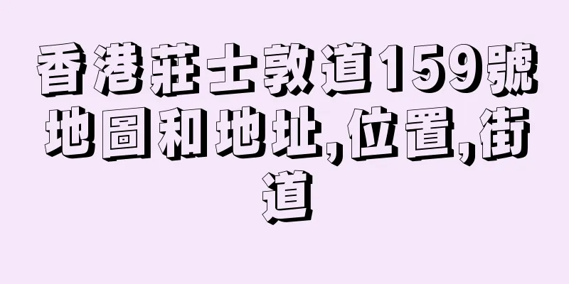 香港莊士敦道159號地圖和地址,位置,街道
