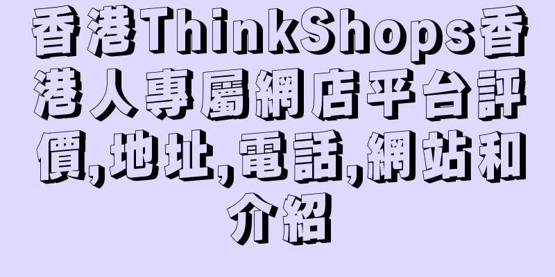 香港ThinkShops香港人專屬網店平台評價,地址,電話,網站和介紹