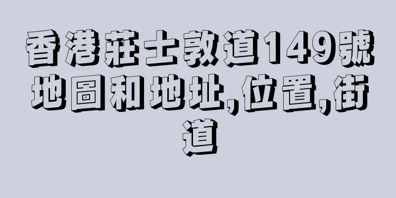 香港莊士敦道149號地圖和地址,位置,街道