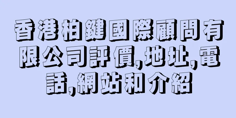 香港柏鍵國際顧問有限公司評價,地址,電話,網站和介紹
