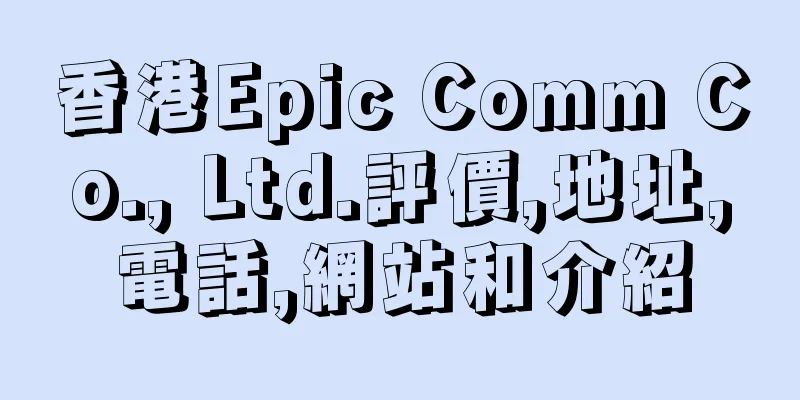 香港Epic Comm Co., Ltd.評價,地址,電話,網站和介紹