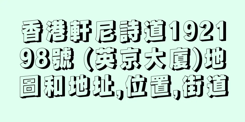 香港軒尼詩道192198號 (英京大廈)地圖和地址,位置,街道