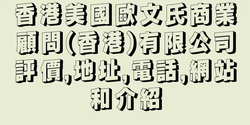 香港美國歐文氏商業顧問(香港)有限公司評價,地址,電話,網站和介紹