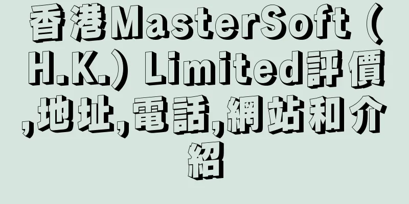 香港MasterSoft (H.K.) Limited評價,地址,電話,網站和介紹