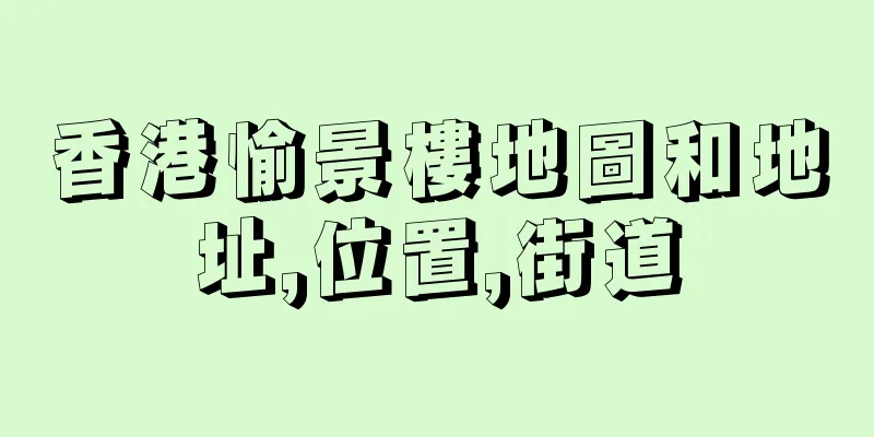 香港愉景樓地圖和地址,位置,街道