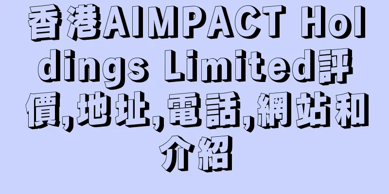 香港AIMPACT Holdings Limited評價,地址,電話,網站和介紹