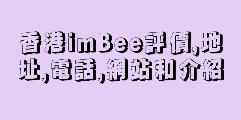 香港imBee評價,地址,電話,網站和介紹