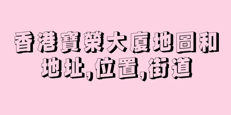 香港寶榮大廈地圖和地址,位置,街道