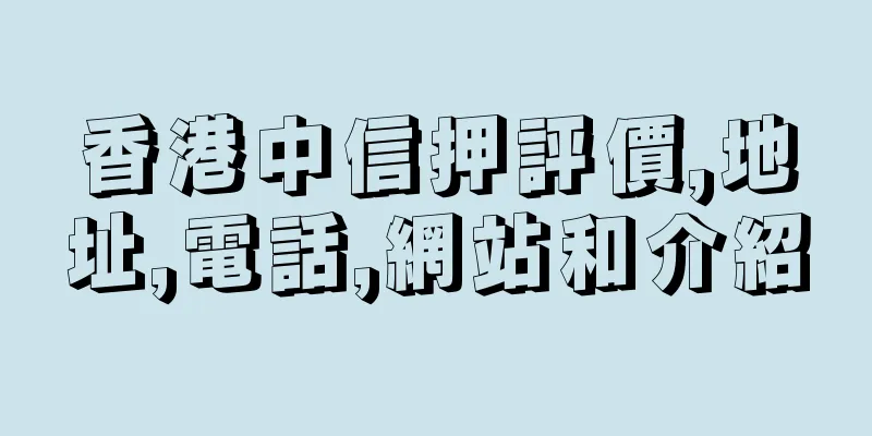 香港中信押評價,地址,電話,網站和介紹
