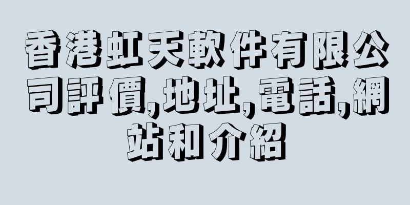 香港虹天軟件有限公司評價,地址,電話,網站和介紹